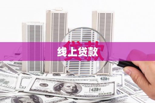 金秀线上贷款