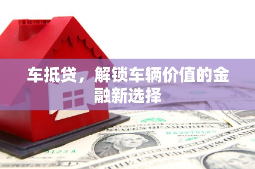 金秀车抵贷，解锁车辆价值的金融新选择