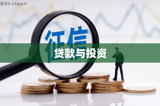 金秀贷款与投资