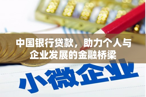 金秀中国银行贷款，助力个人与企业发展的金融桥梁