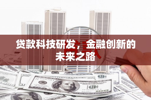金秀贷款科技研发，金融创新的未来之路