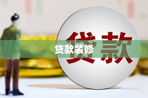 金秀贷款装修