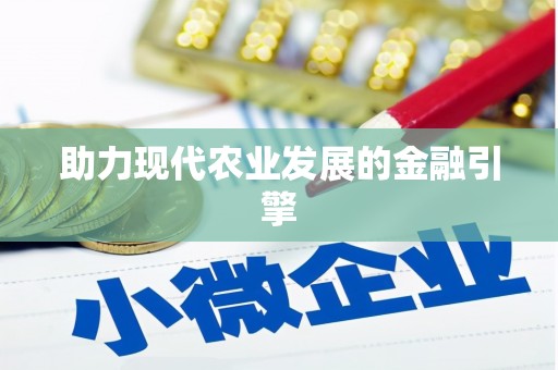 金秀助力现代农业发展的金融引擎