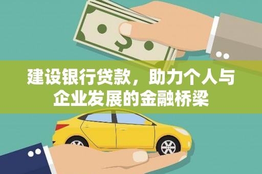 金秀建设银行贷款，助力个人与企业发展的金融桥梁