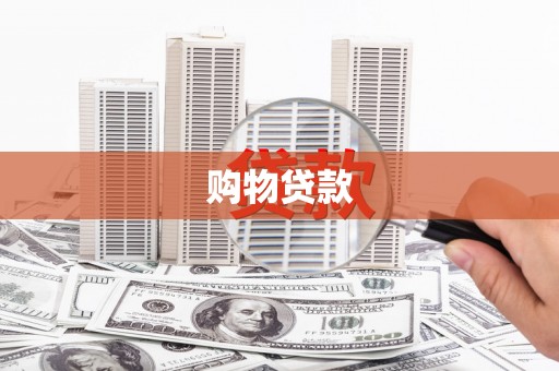 金秀购物贷款