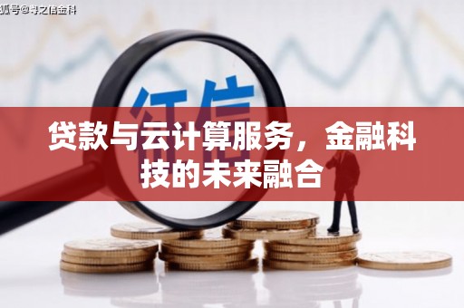 金秀贷款与云计算服务，金融科技的未来融合