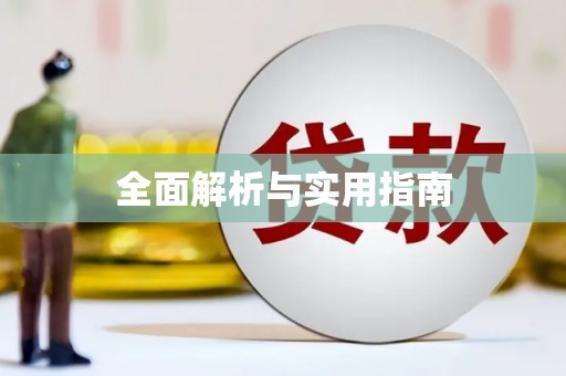 金秀全面解析与实用指南