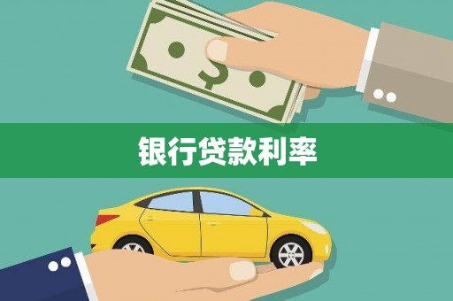 金秀银行贷款利率