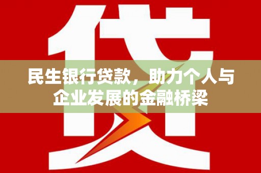 金秀民生银行贷款，助力个人与企业发展的金融桥梁