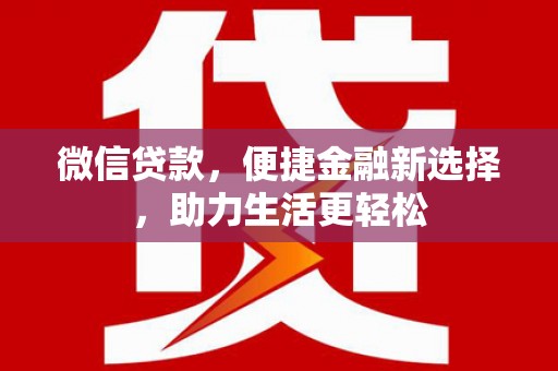 金秀微信贷款，便捷金融新选择，助力生活更轻松