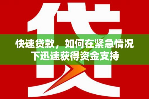 金秀快速贷款,如何在紧急情况下迅速获得资金支持 金秀快速贷款,如何在紧急情况下迅速获得资金支持