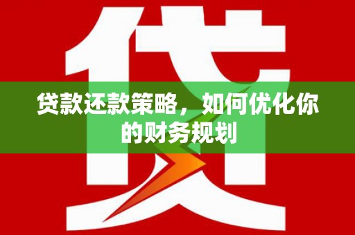金秀贷款还款策略，如何优化你的财务规划