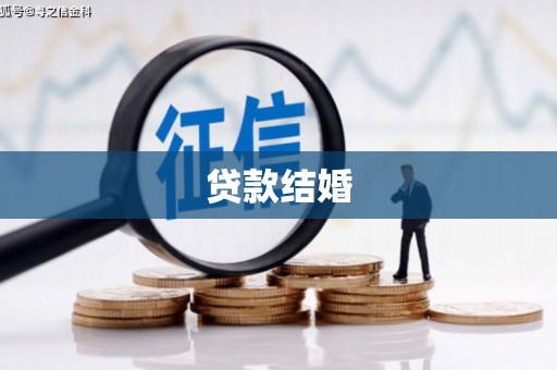 金秀贷款结婚