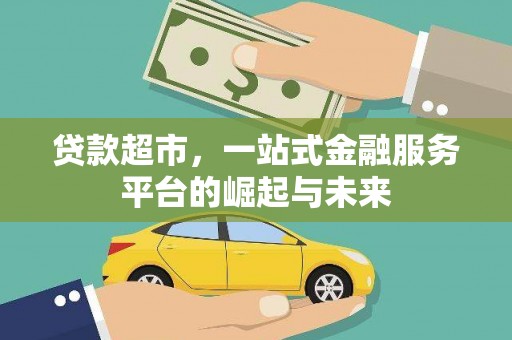 金秀贷款超市，一站式金融服务平台的崛起与未来