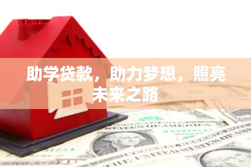 金秀助学贷款，助力梦想，照亮未来之路
