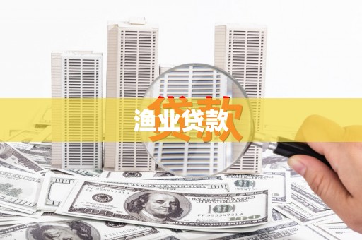金秀渔业贷款