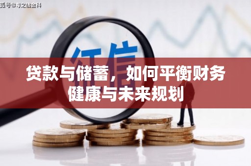金秀贷款与储蓄，如何平衡财务健康与未来规划