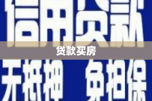 金秀贷款买房