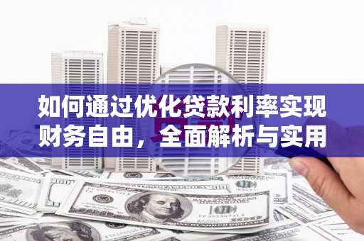 金秀如何通过优化贷款利率实现财务自由，全面解析与实用策略