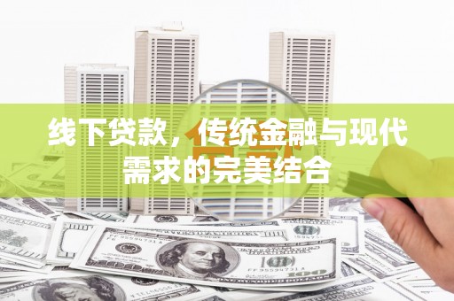 金秀线下贷款，传统金融与现代需求的完美结合