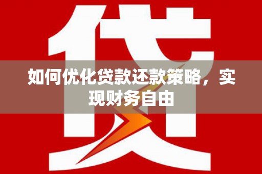 金秀如何优化贷款还款策略，实现财务自由