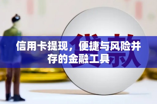 金秀信用卡提现，便捷与风险并存的金融工具