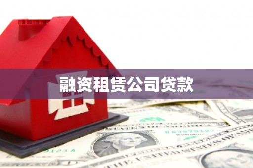 金秀融资租赁公司贷款