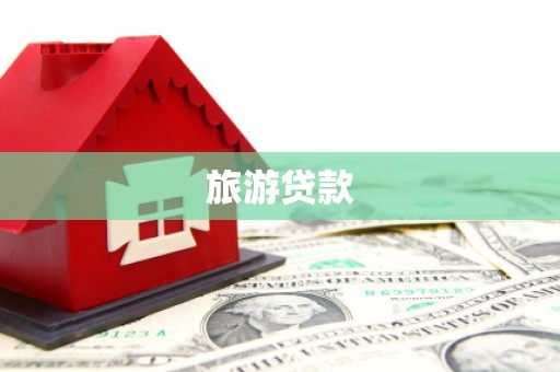 金秀旅游贷款