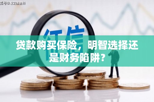 金秀贷款购买保险，明智选择还是财务陷阱？