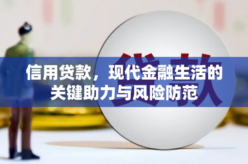 金秀信用贷款，现代金融生活的关键助力与风险防范