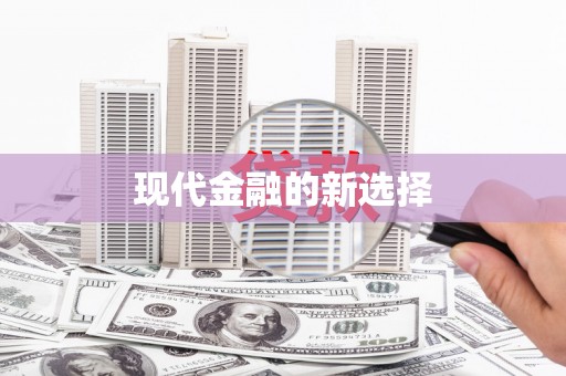 金秀现代金融的新选择