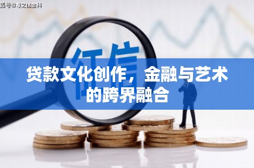 金秀贷款文化创作，金融与艺术的跨界融合