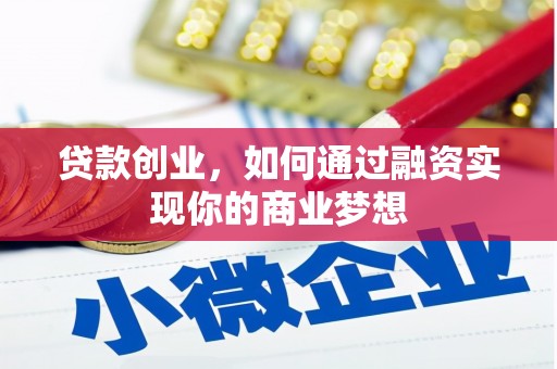 金秀贷款创业，如何通过融资实现你的商业梦想