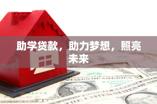 金秀助学贷款，助力梦想，照亮未来