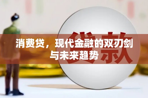 金秀消费贷，现代金融的双刃剑与未来趋势