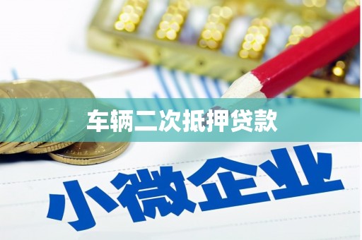 金秀车辆二次抵押贷款
