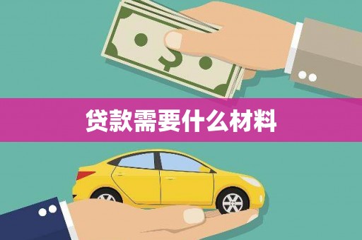 金秀贷款需要什么材料