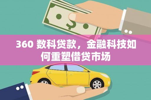 金秀360 数科贷款，金融科技如何重塑借贷市场