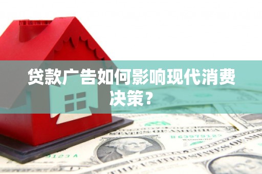 金秀贷款广告如何影响现代消费决策？