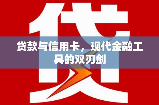 金秀贷款与信用卡，现代金融工具的双刃剑
