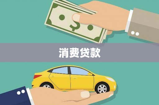 金秀消费贷款