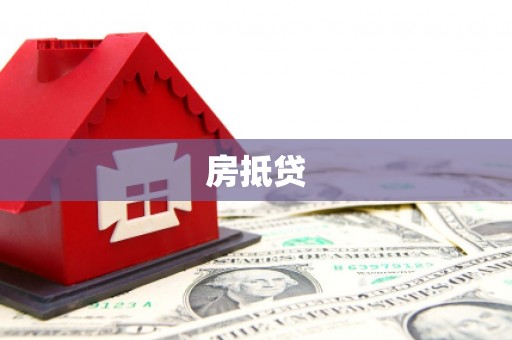 金秀房抵贷