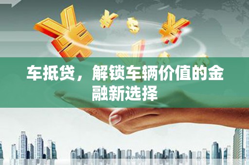 金秀车抵贷，解锁车辆价值的金融新选择