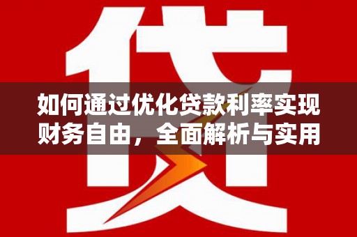 金秀如何通过优化贷款利率实现财务自由，全面解析与实用策略