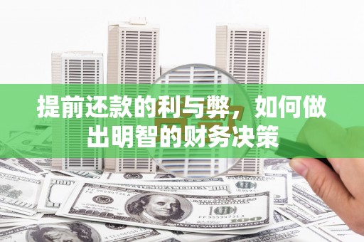 金秀提前还款的利与弊，如何做出明智的财务决策