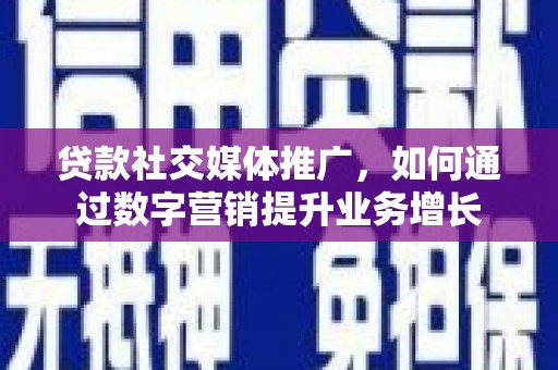 金秀贷款社交媒体推广，如何通过数字营销提升业务增长