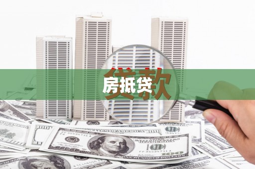 金秀房抵贷