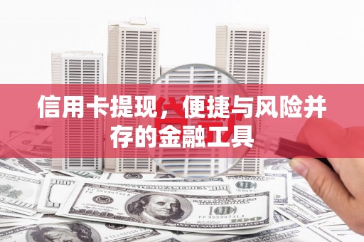 金秀信用卡提现，便捷与风险并存的金融工具