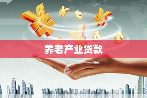金秀养老产业贷款