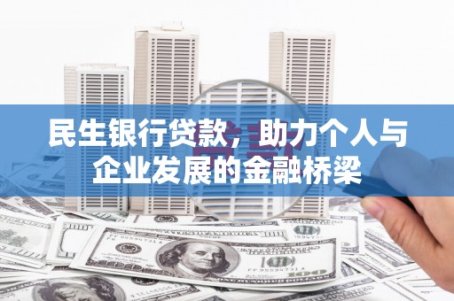金秀民生银行贷款，助力个人与企业发展的金融桥梁